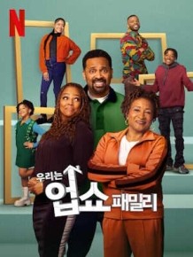 우리는 업쇼 패밀리 시즌 6