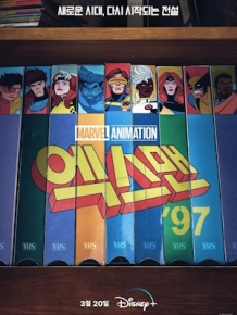 엑스맨 '97