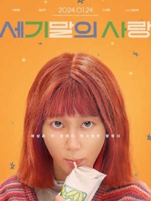 세기말의 사랑