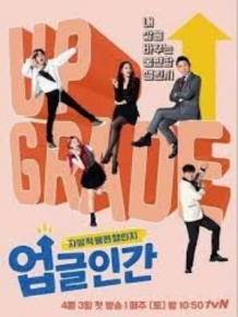 업글인간