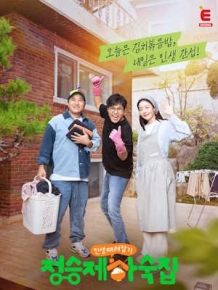 인생 때려잡기: 정승제 하숙집