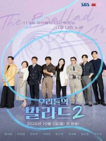 우리들의 발라드 시즌2