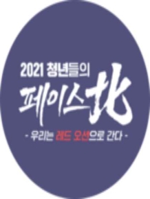 청년들의 페이스北