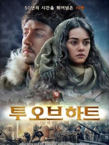 투 오브 하트