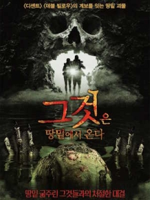 그것은 땅 밑에서 온다