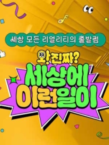 와!진짜? 세상에 이런일이