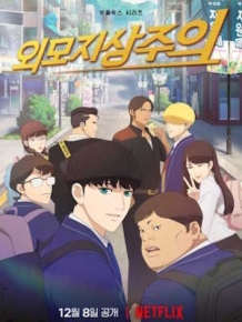 외모지상주의