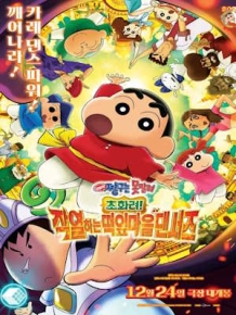 극장판 짱구는 못말려: 초화려! 작열하는 떡잎마을 댄서즈