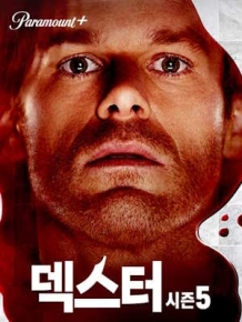 덱스터 시즌5