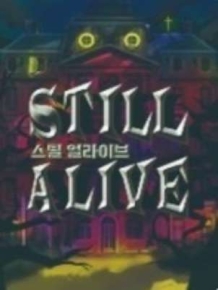 스틸 얼라이브(Still Alive)
