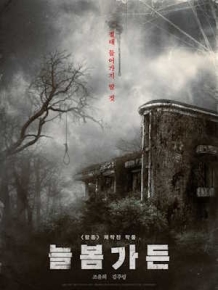 늘봄가든
