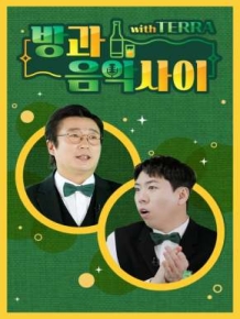 방과 음악사이 시즌2