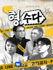 형, 수다 (형사들의 수다)