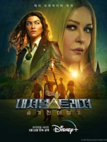 내셔널 트레져 : 숨겨진 이야기