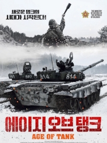 에이지 오브 탱크