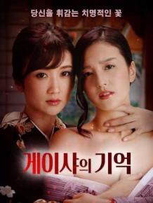 게이샤의 기억