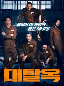 대탈옥
