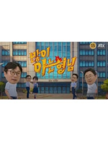 많이 아는 형님