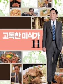 고독한 미식가 시즌 11