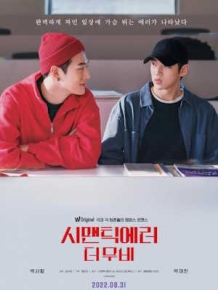 시맨틱 에러 : 더 무비