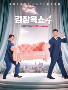 김창옥쇼4