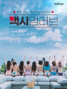 맥시멈러브