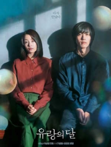 유랑의 달