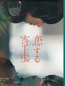 사랑하는 기생충