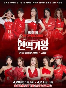현역가왕 서울콘서트
