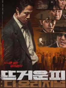 뜨거운 피 : 디 오리지널
