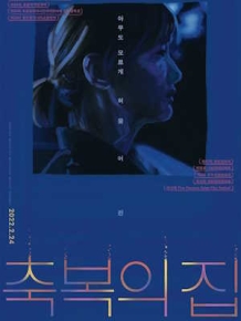 축복의 집