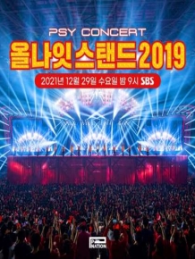 올나잇 스탠드