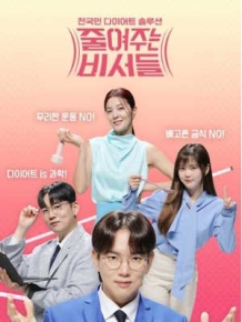 줄여주는 비서들