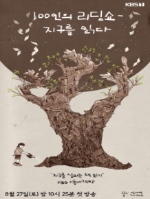 100인의 리딩쇼 - 지구를 읽다
