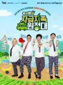 자급자족원정대