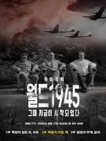월드1945 - 그때 지금이 시작되었다