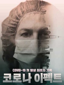 코로나 이펙트