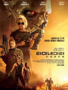 터미네이터 : 다크 페이트