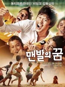 맨발의 꿈