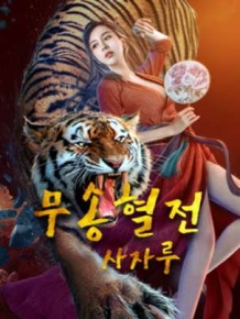무송혈전 사자루