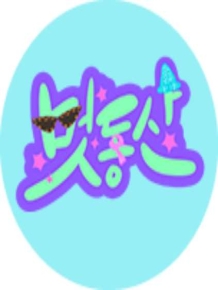 멋동산