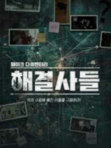 해결사들