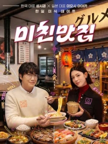 미친맛집:미식낭만