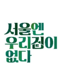 서울엔 우리집이 없다