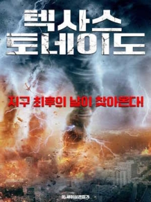 텍사스 토네이도