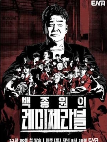 백종원의 레미제라블