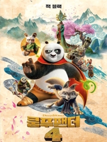 쿵푸팬더 4