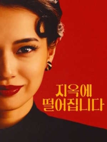 지옥에 떨어집니다