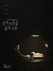 악의 마음을 읽는 자들