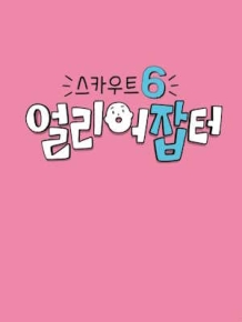 스카우트6 얼리어잡터